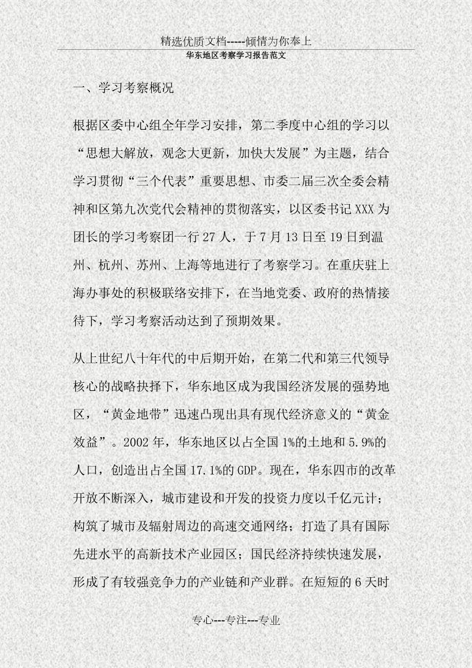 华东地区考察学习报告范文_第1页