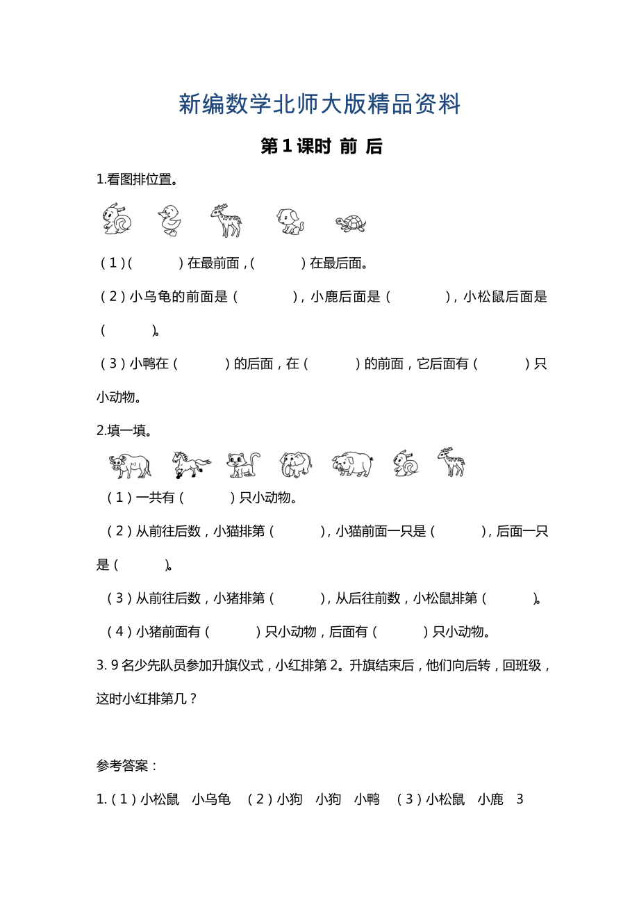 新编【北师大版】一年级上册数学：第5单元第1课时 前后 课时作业_第1页