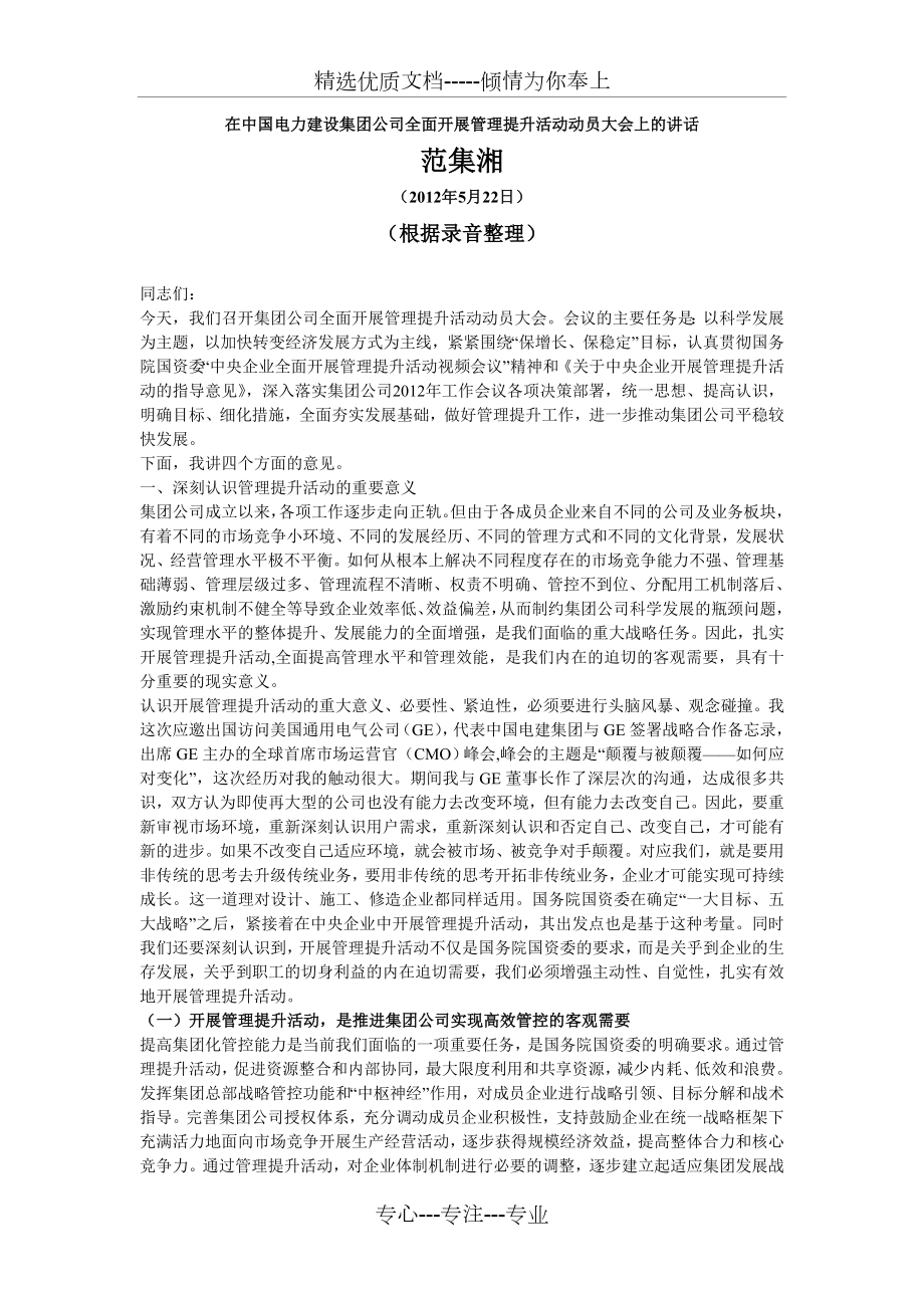 在中国电力建设集团公司全面开展管理提升活动动员大会上的讲话范文_第1页