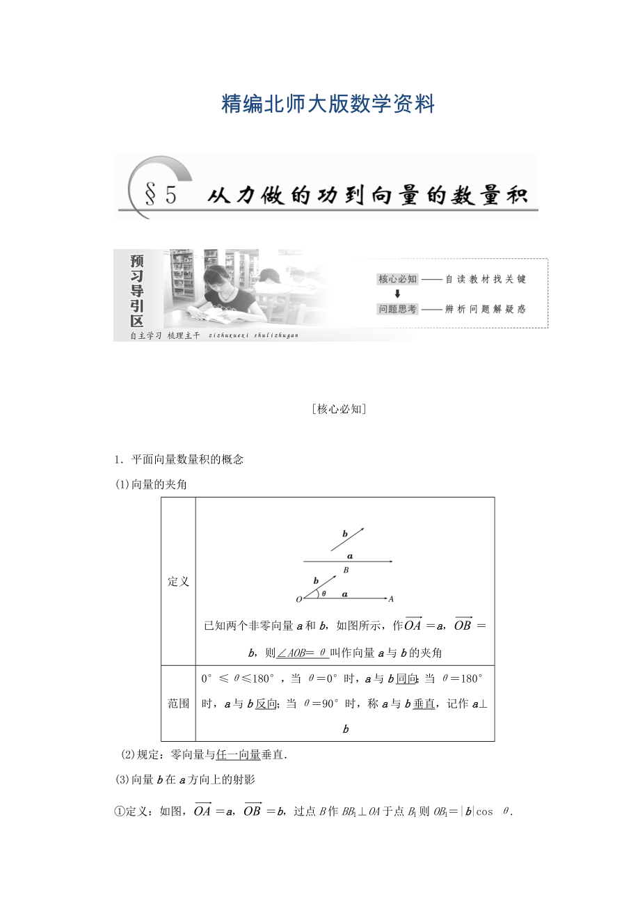 精編高中數(shù)學(xué)北師大版必修四教學(xué)案：第二章 167;5 從力做的功到向量的數(shù)量積 Word版含答案_第1頁