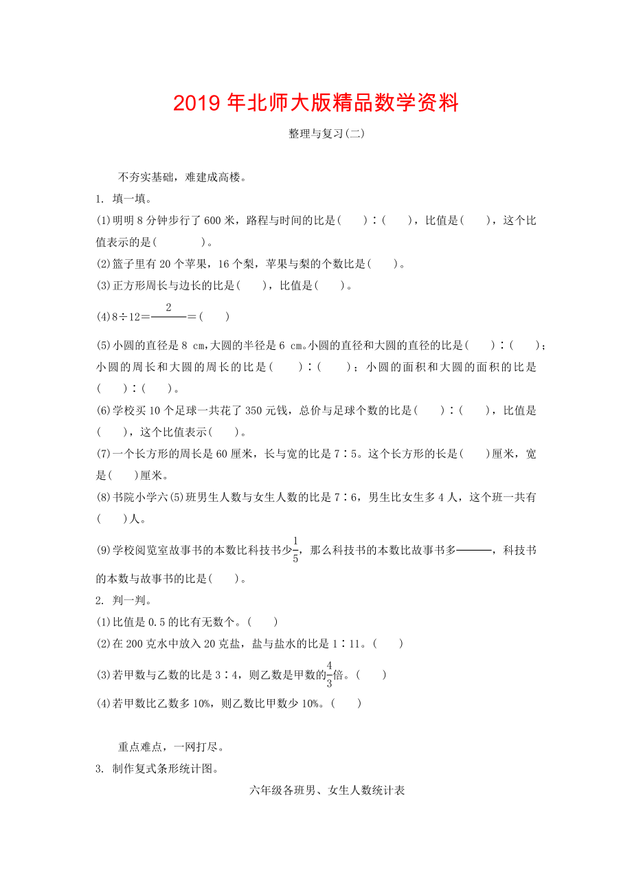 北师大版六年级数学上册整理与复习【二】练习题及答案_第1页