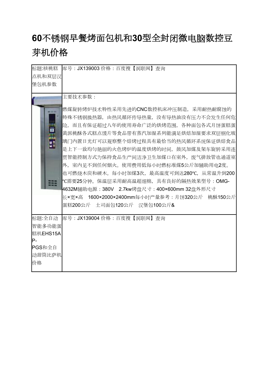 不銹鋼早餐烤面包機(jī)和型全封閉微電腦數(shù)控豆芽機(jī)價格_第1頁