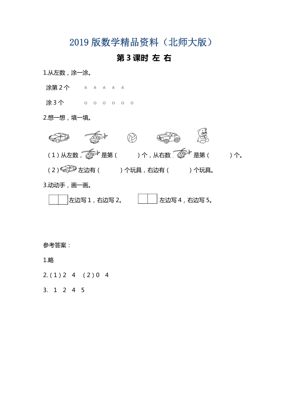 【北师大版】一年级上册数学：第5单元第3课时 左右 课时作业_第1页