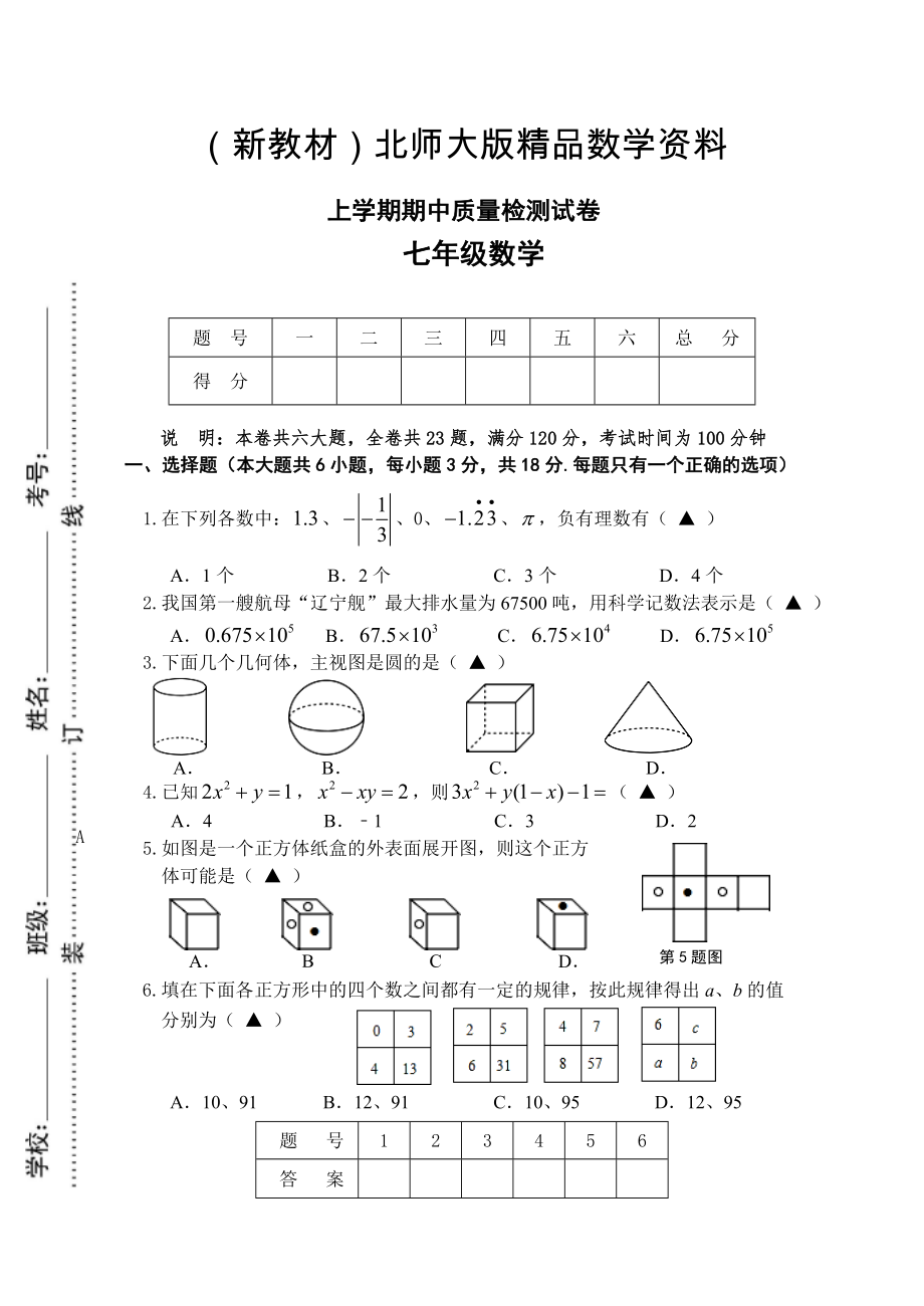 新教材【北师大版】七年级数学上期中质量试卷及答案_第1页