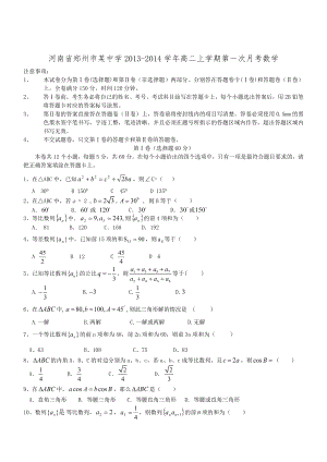 河南省郑州市某中学2013-2014学年高二上学期第一次月考数学试题