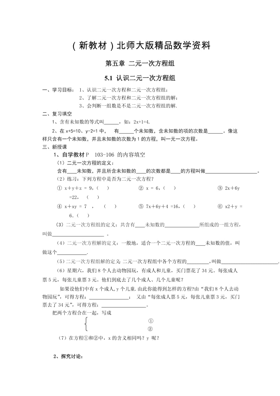 新教材【北师大版】数学八年级上册：第5章1认识二元一次方程组_第1页