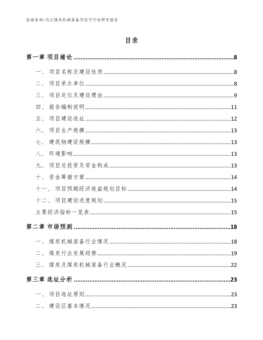 内江煤炭机械装备项目可行性研究报告参考范文_第1页