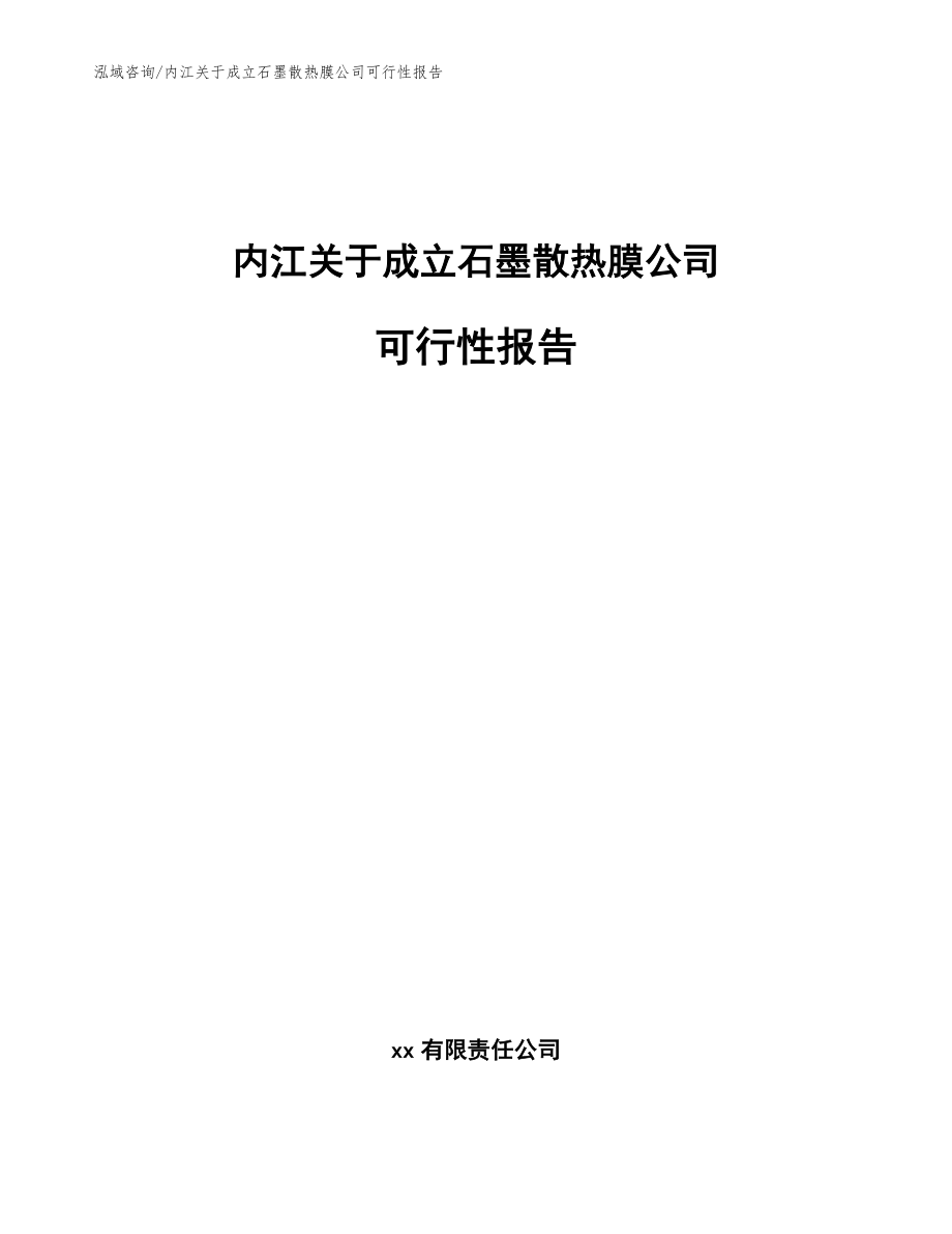 内江关于成立石墨散热膜公司可行性报告（范文）_第1页