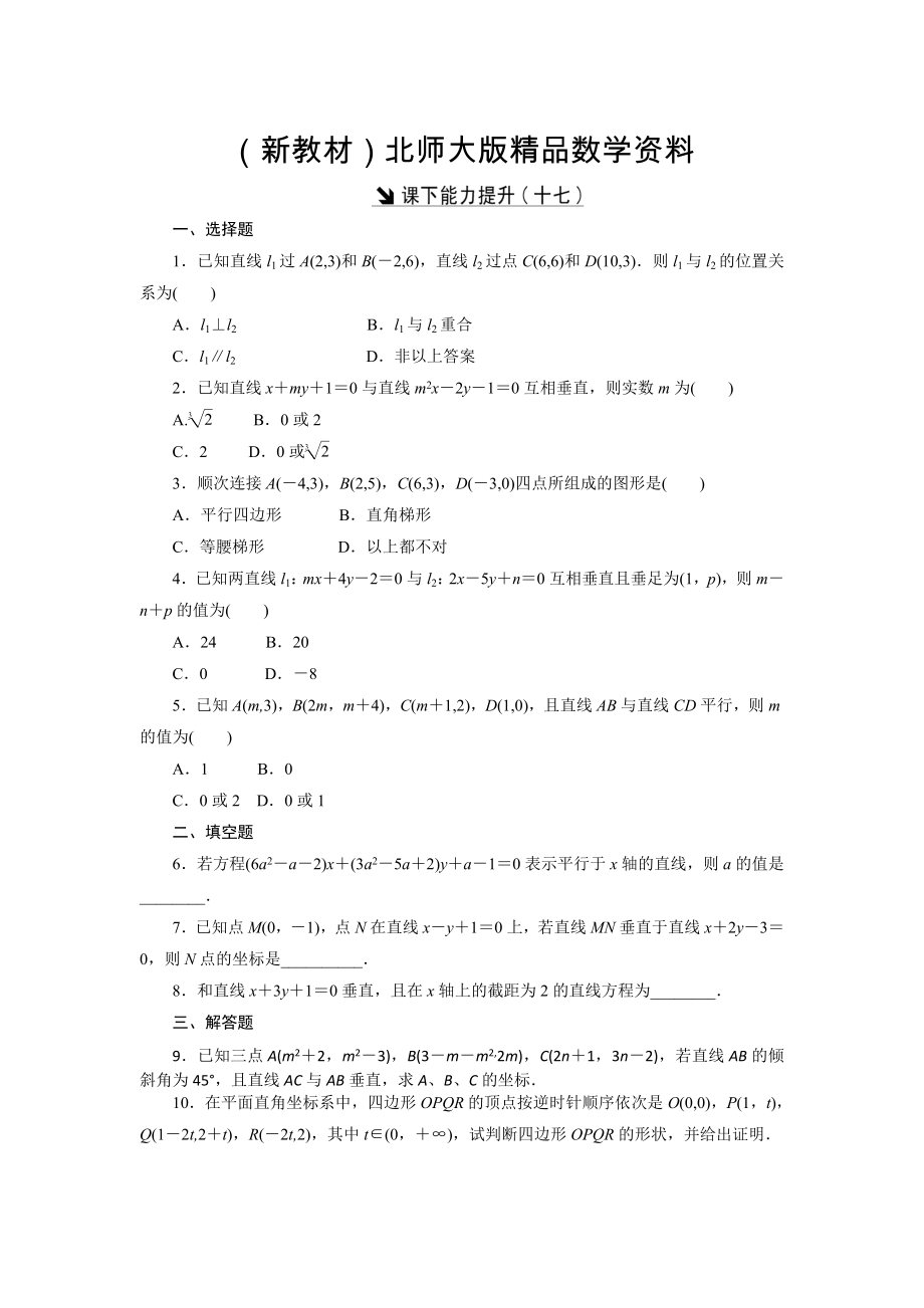 新教材高中數(shù)學北師大版必修2 課下能力提升：十七 Word版含解析_第1頁