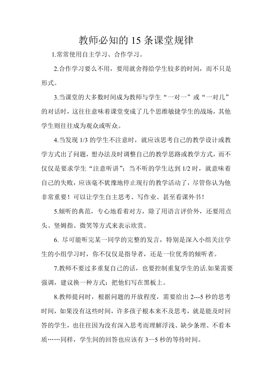 教师必知的15条课堂规律_第1页