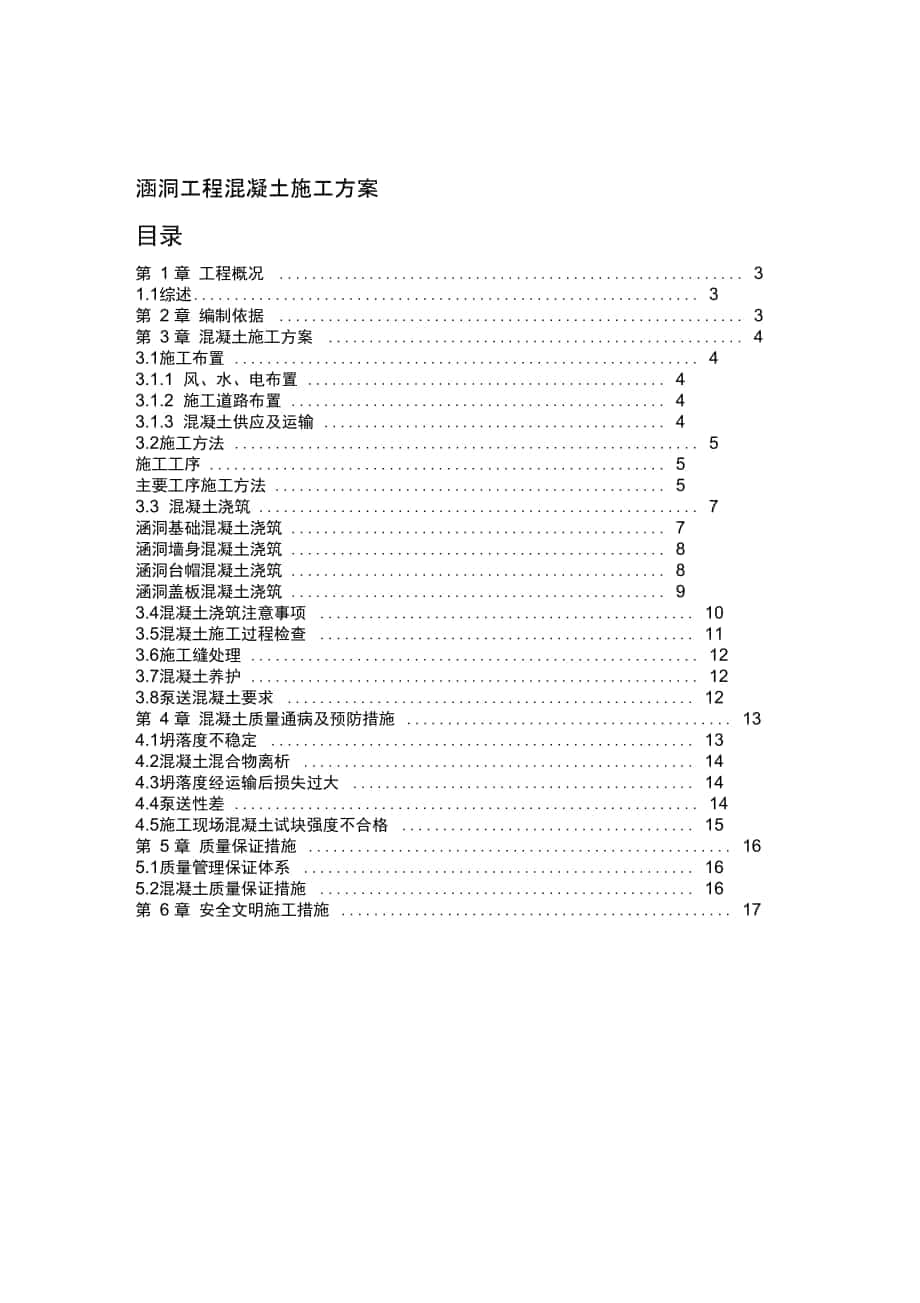 混凝土施工方案涵洞工程_第1页