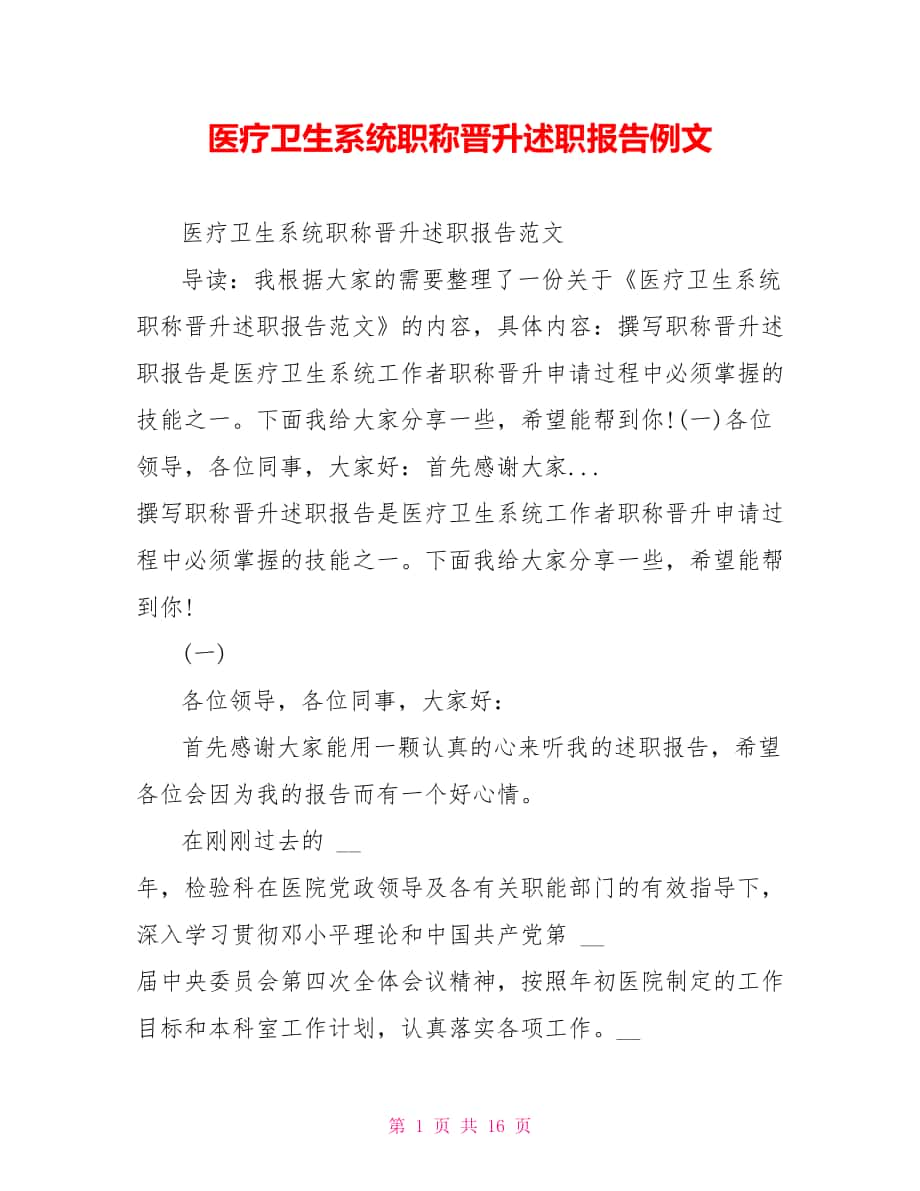 医疗卫生系统职称晋升述职报告例文_第1页