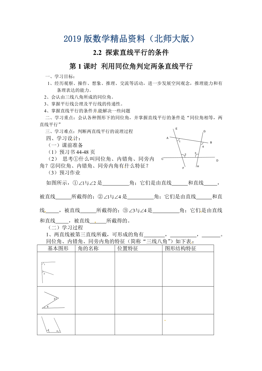 【北师大版】七年级数学下册2.2 第1课时 利用同位角判定两条直线平行_第1页