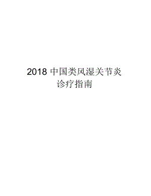 2018中国类风湿关节炎诊疗指南上课讲义