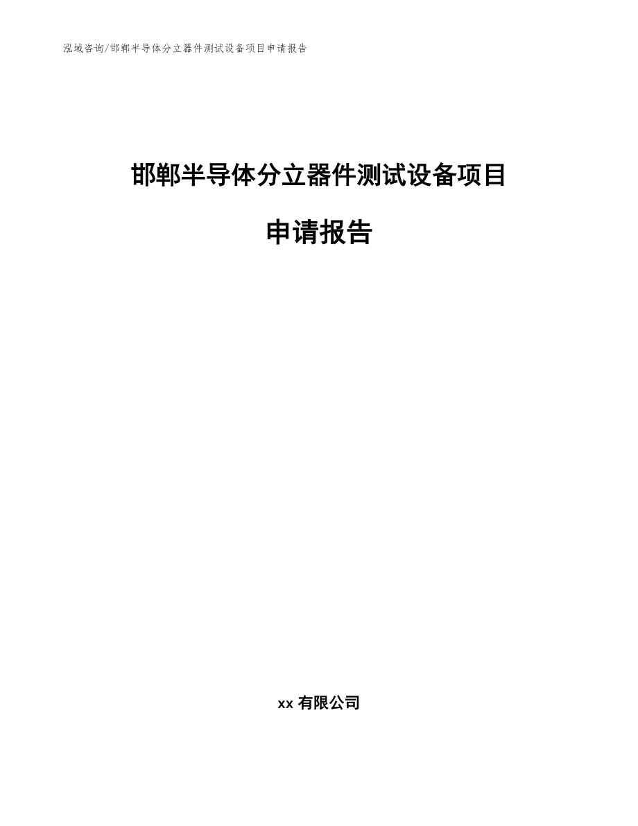 邯郸半导体分立器件测试设备项目申请报告_模板范文_第1页