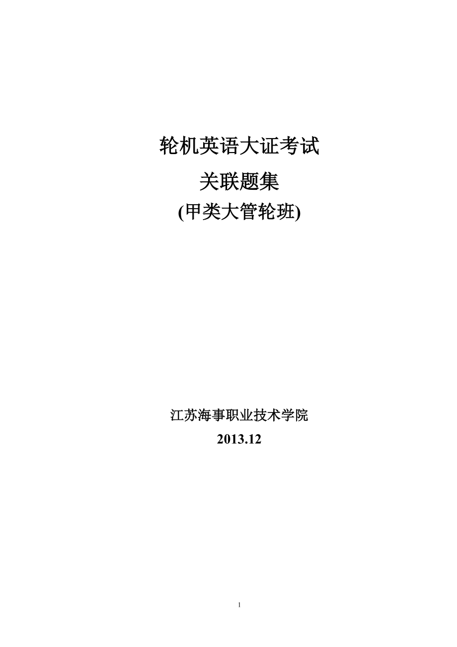 轮机英语大管轮考试关联题集_第1页