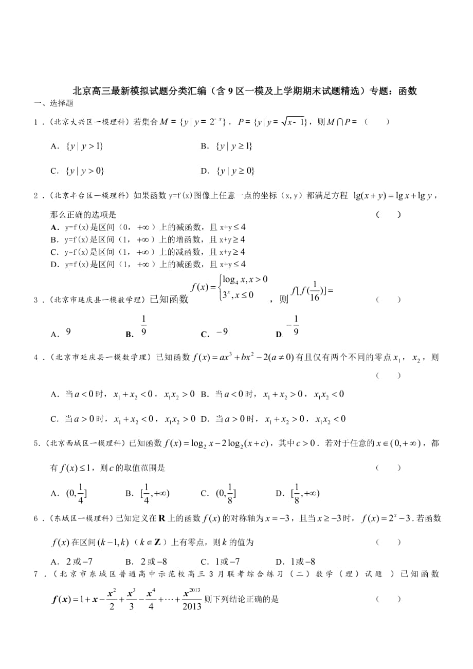 最新【北京】高三数学理科试题函数含答案_第1页