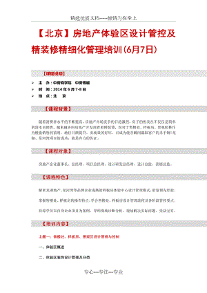 北京房地产体验区设计管控及精装修精细化管理培训6月7日