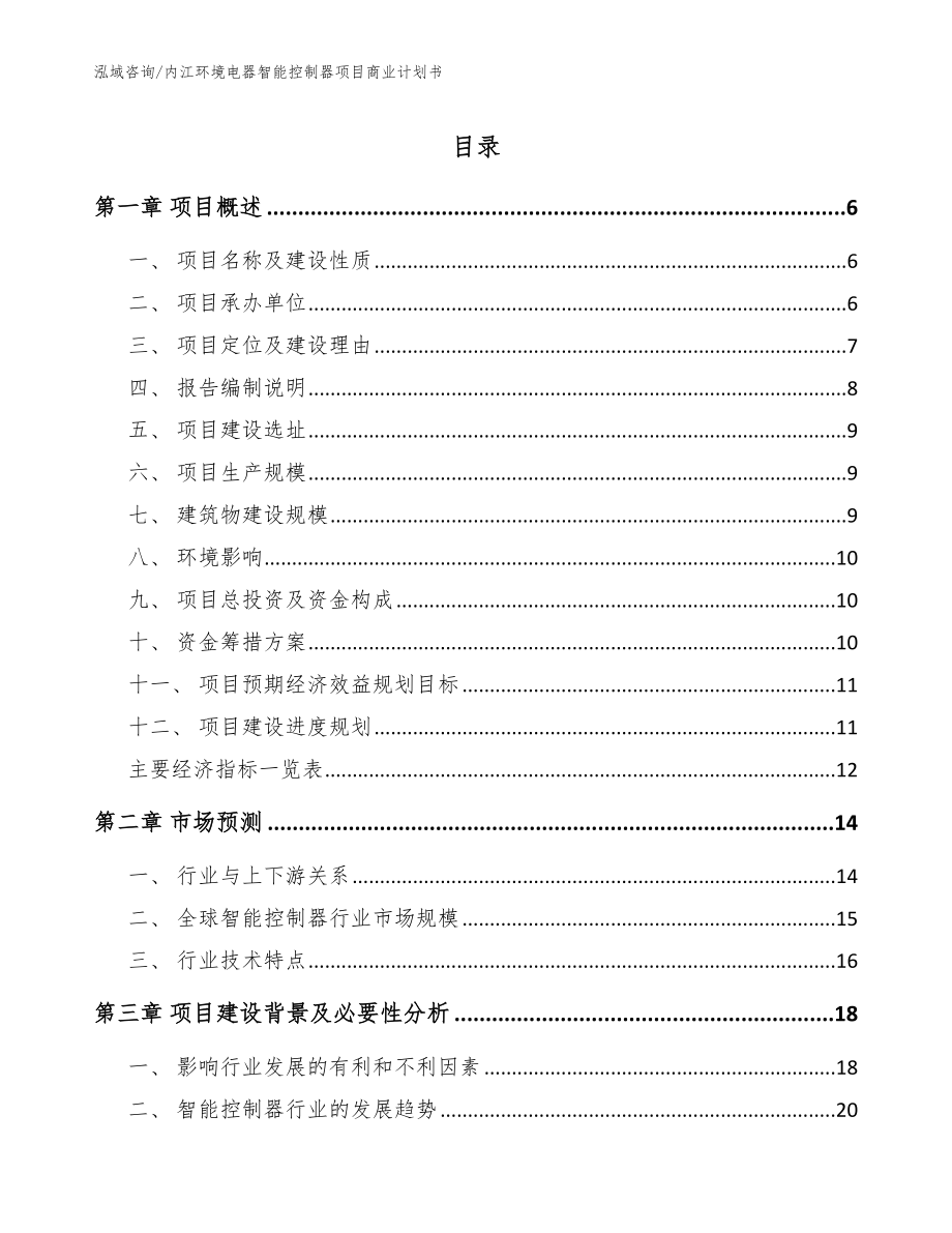 内江环境电器智能控制器项目商业计划书【参考模板】_第1页