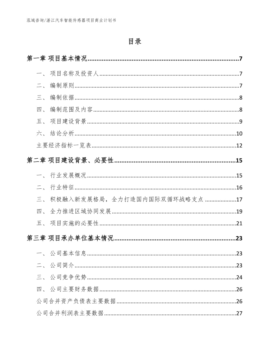 湛江汽车智能传感器项目商业计划书_模板_第1页