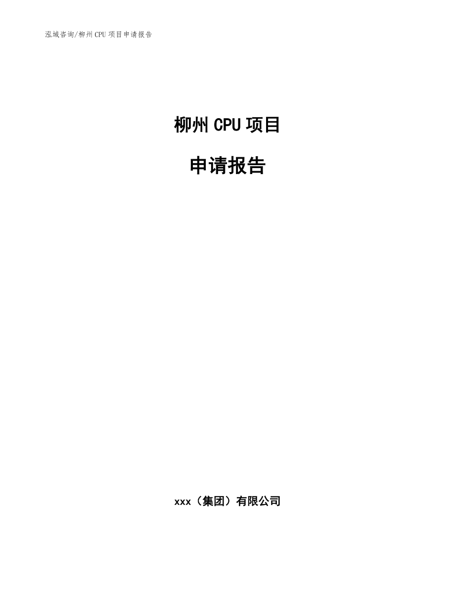 柳州CPU项目申请报告_范文参考_第1页