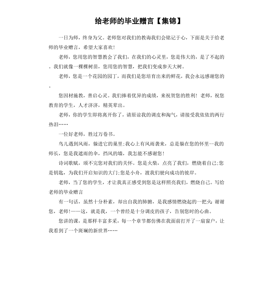 给老师的毕业赠言集锦_第1页