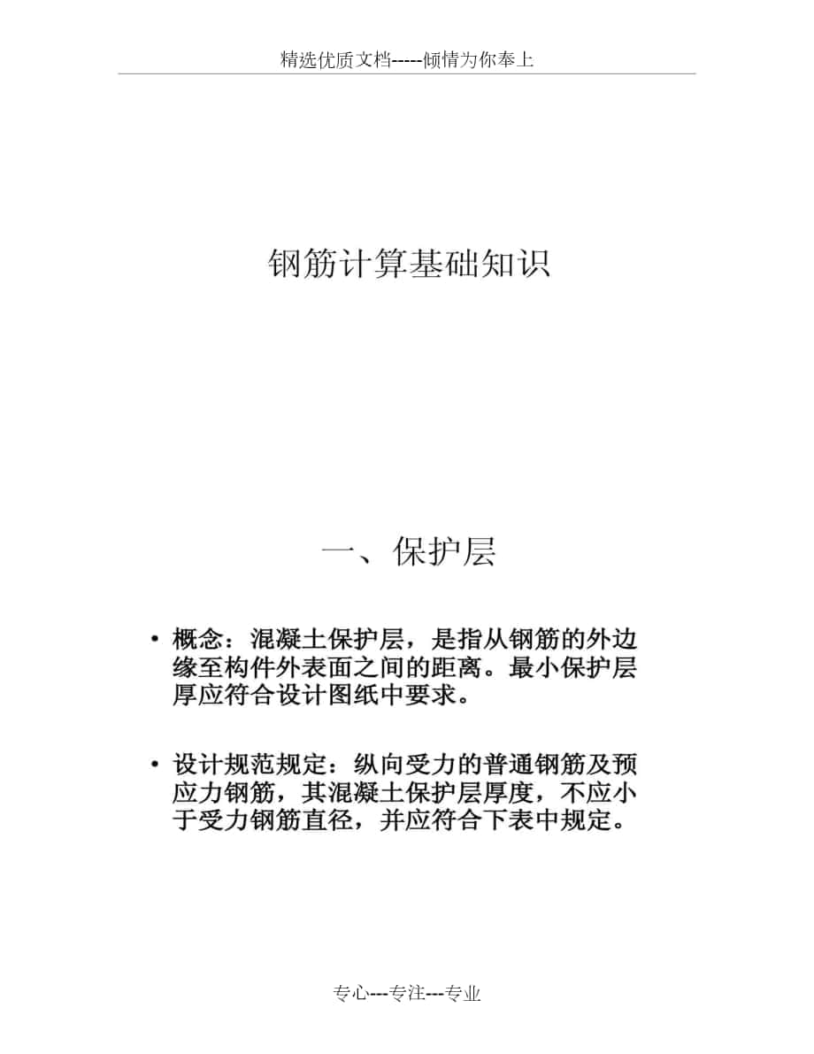 弯钩、弯起钢筋计算详细方法及基础知识_第1页