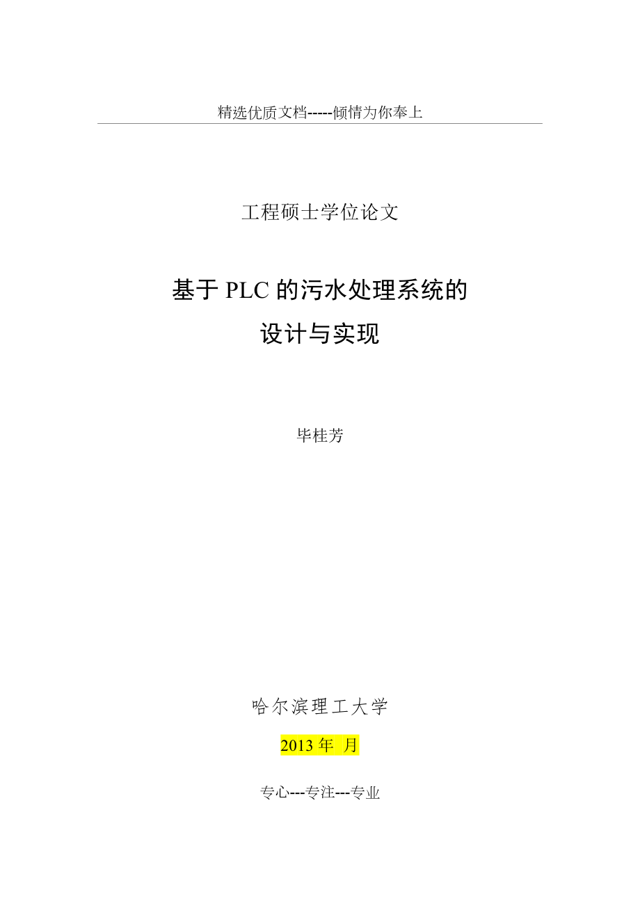 毕桂芳--基于PLC的油田污水处理系统的设计与实现改_第1页