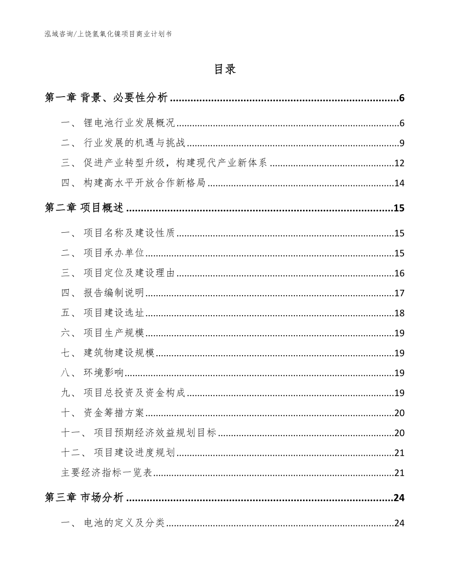 上饶氢氧化镍项目商业计划书参考范文_第1页