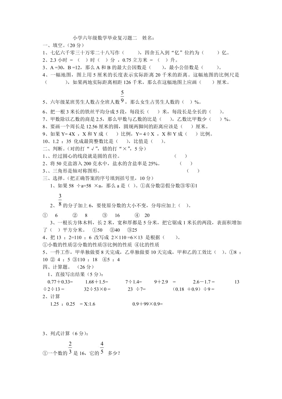 小学六年级数学毕业复习题二姓名_第1页