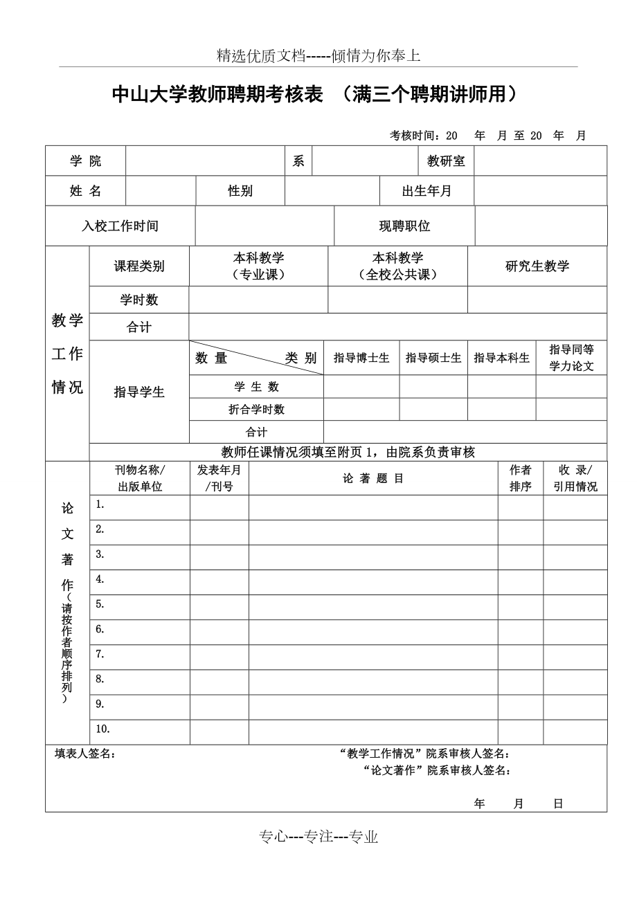 中山大学教师聘期考核表满三个聘期讲师用_第1页