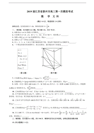 2019年江蘇省泰州市高三第一次模擬考試 數學文（word版）