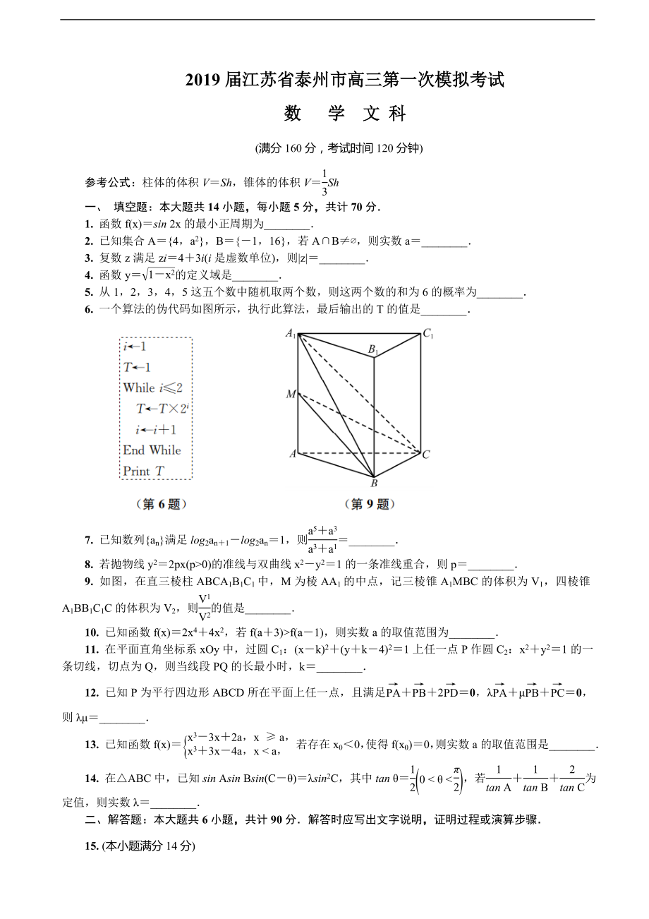 2019年江蘇省泰州市高三第一次模擬考試 數(shù)學(xué)文（word版）_第1頁