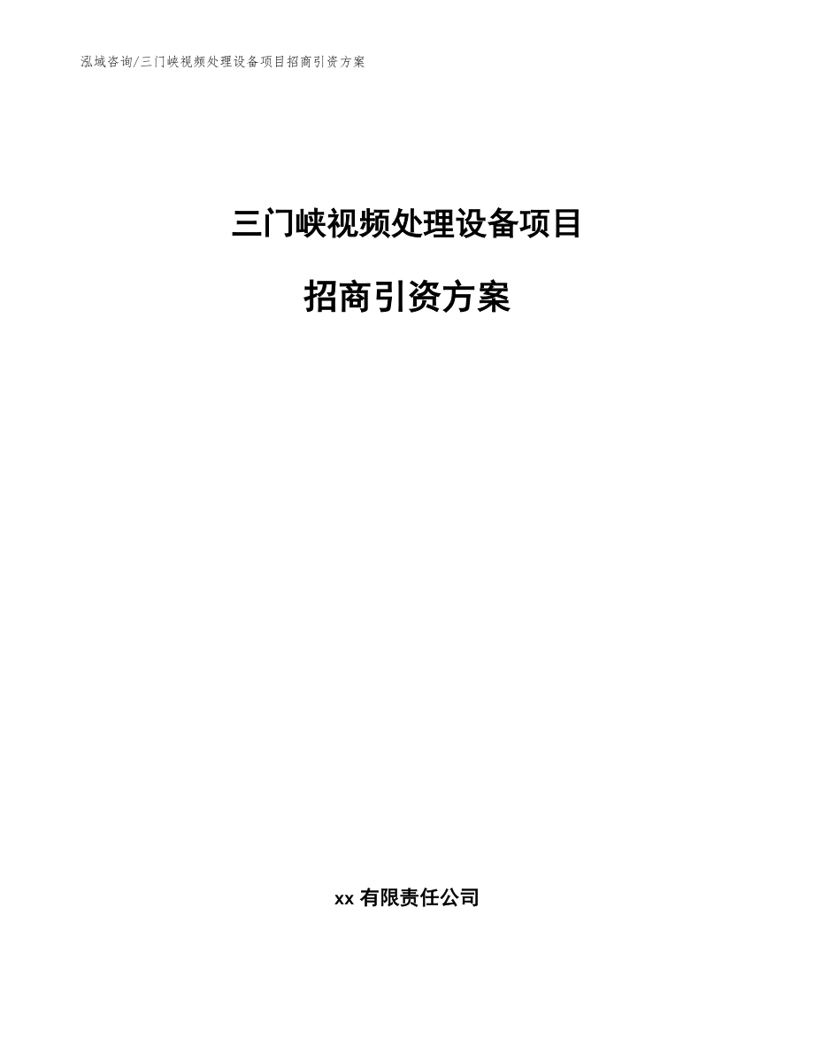 三门峡视频处理设备项目招商引资方案_参考模板_第1页