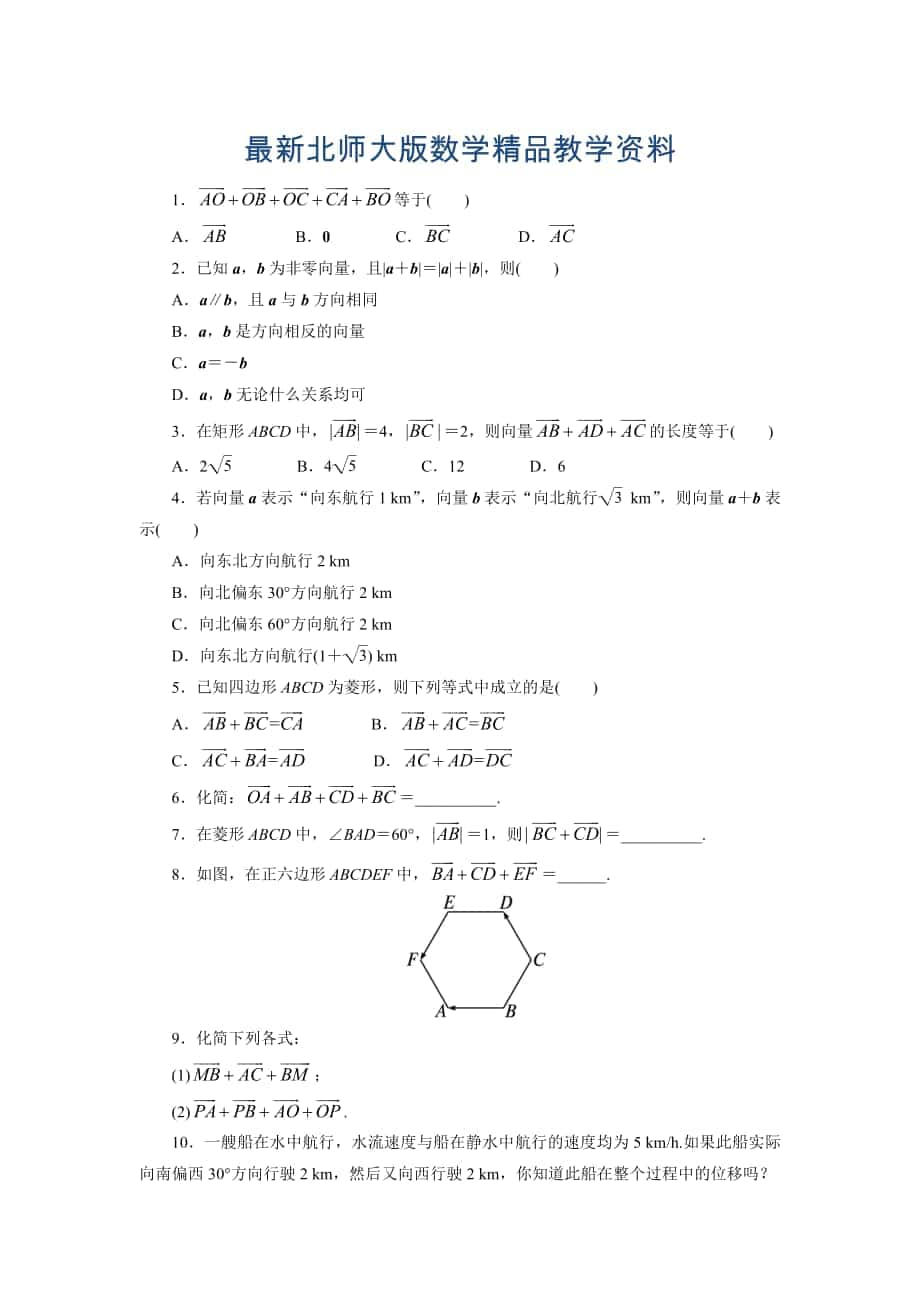 最新高中数学北师大版必修4同步精练：2.2从位移的合成到向量的加法第1课时_第1页