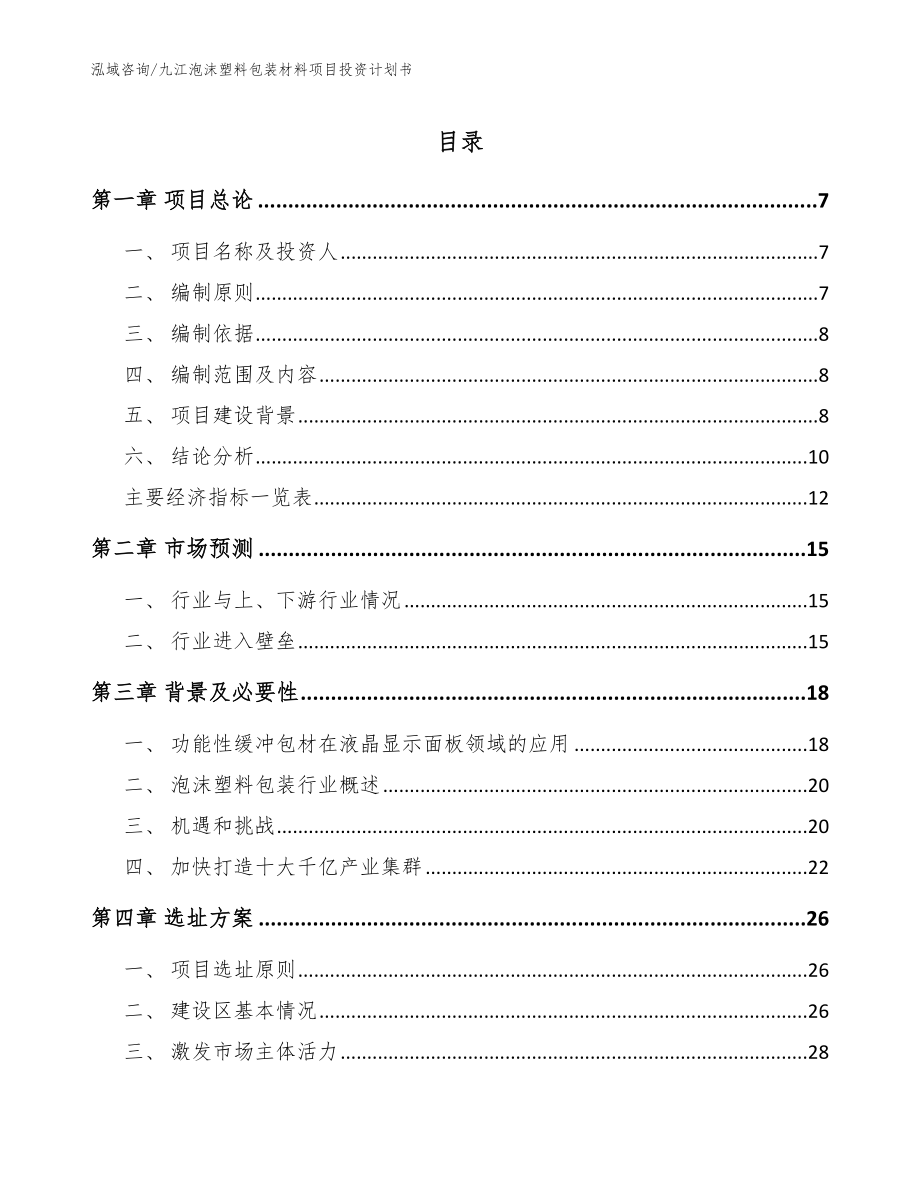九江泡沫塑料包装材料项目投资计划书【模板】_第1页