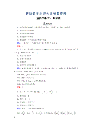 新版數(shù)學(xué)同步優(yōu)化指導(dǎo)北師大版選修22練習(xí)：第1章 3 反證法 活頁(yè)作業(yè)3 Word版含解析