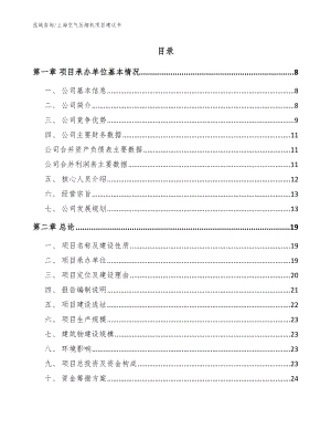 上海空气压缩机项目建议书（参考模板）