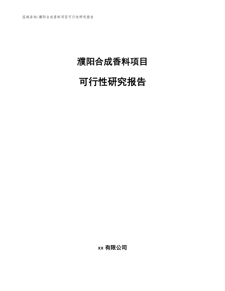 濮阳合成香料项目可行性研究报告【范文模板】_第1页
