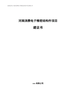 河南消费电子精密结构件项目建议书（模板范文）