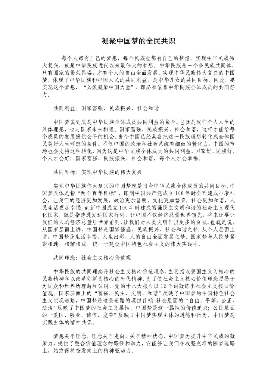 凝聚中国梦的全民共识_第1页