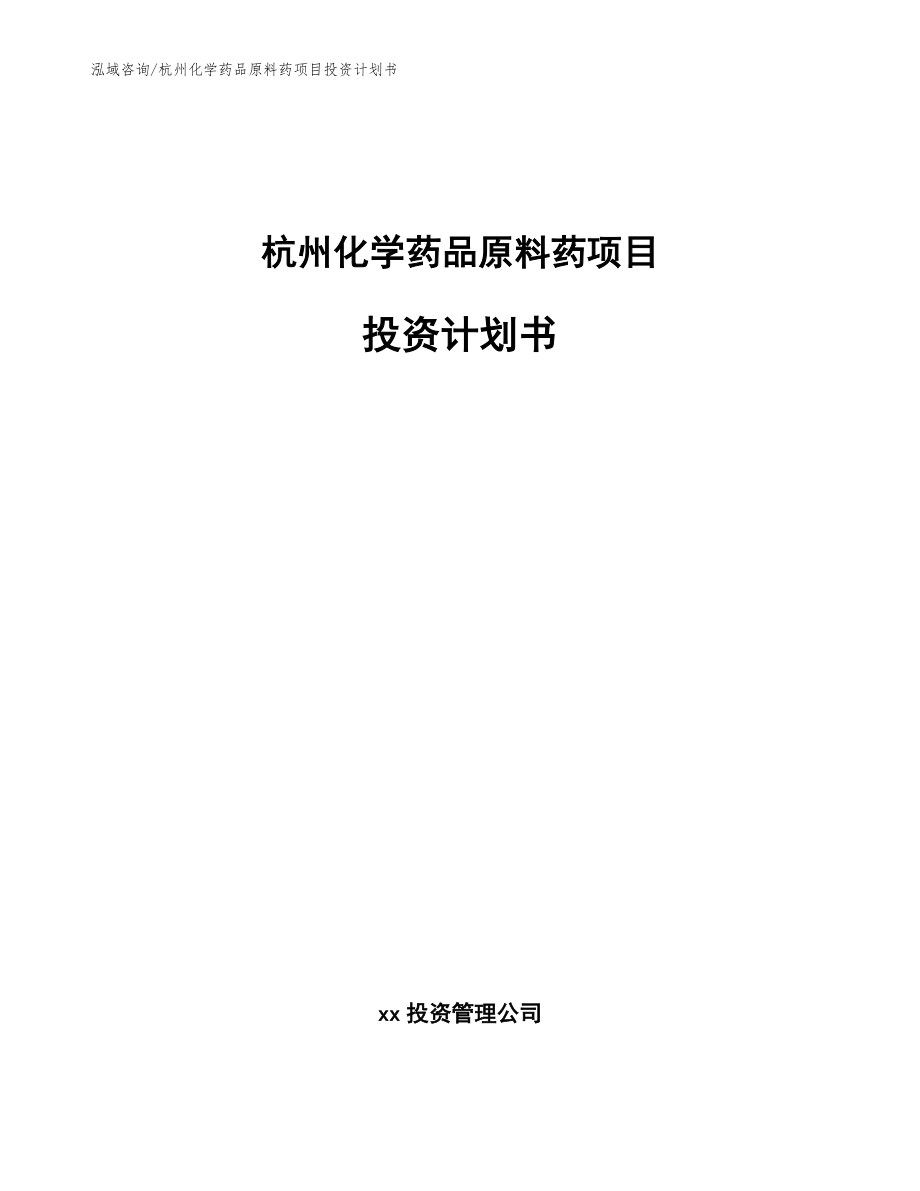 杭州化学药品原料药项目投资计划书（范文）_第1页