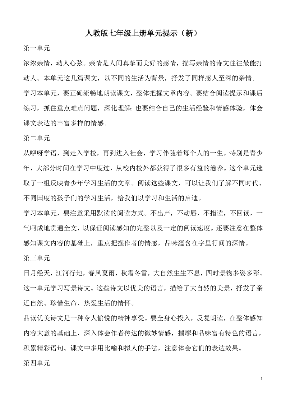 人教版初中语文教材单元提示_第1页