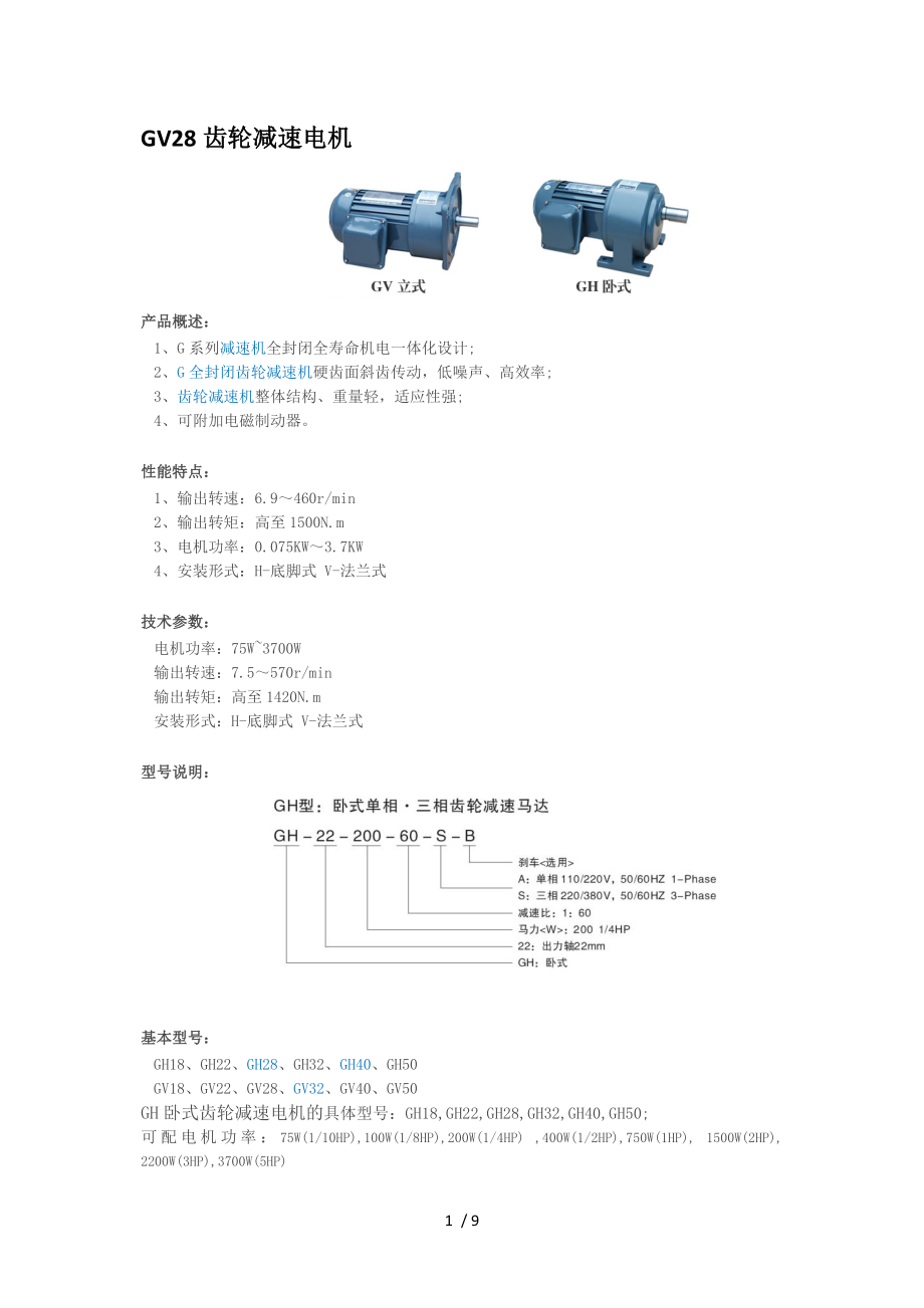 GV28齒輪減速電機供參考_第1頁