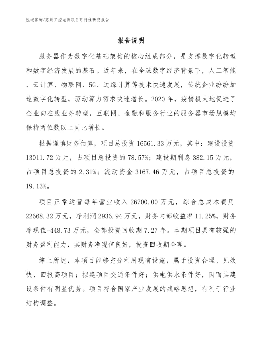 惠州工控电源项目可行性研究报告_范文模板_第1页
