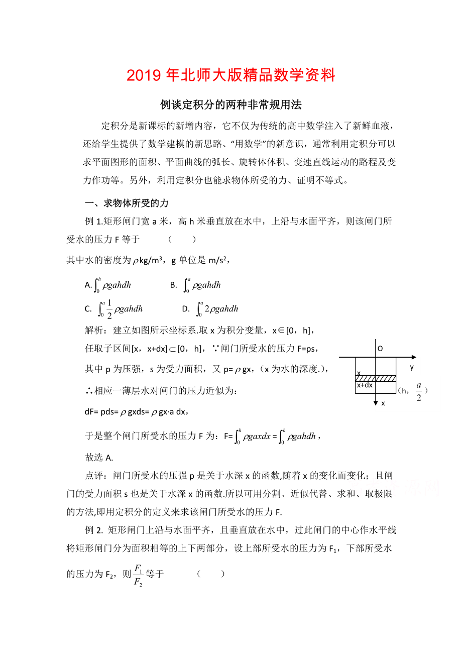 高中數(shù)學(xué)北師大版選修22教案：第4章 典型例題：定積分的兩種非常規(guī)用法_第1頁