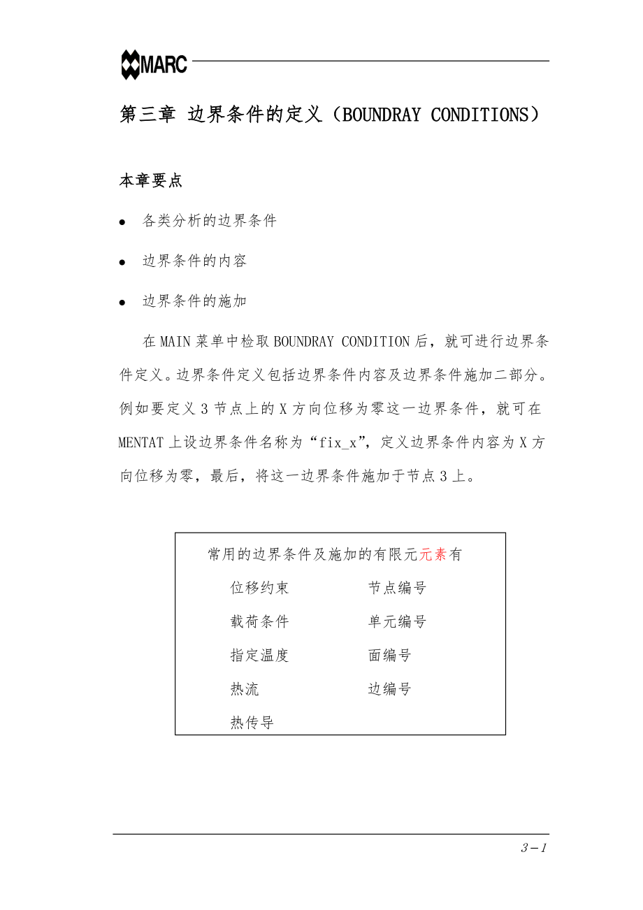 marc中文基本手册第三章边界条件的定义BOUNDRAYCONDITIONS_第1页