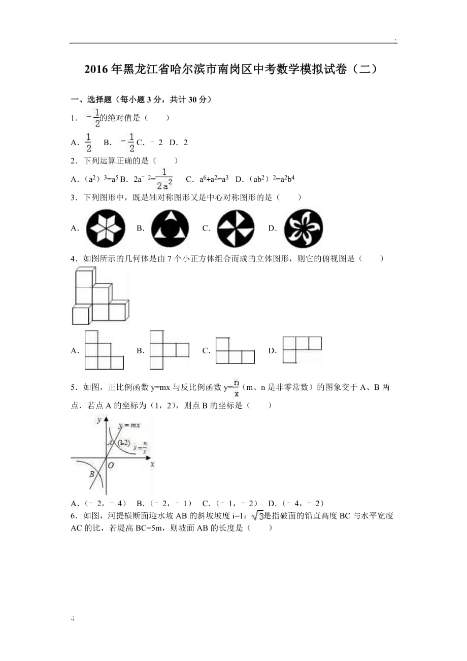 哈尔滨市南岗区中考数学模拟试卷二含答案解析_第1页