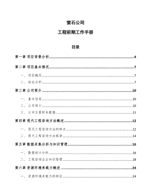 萤石公司工程前期工作手册（范文）