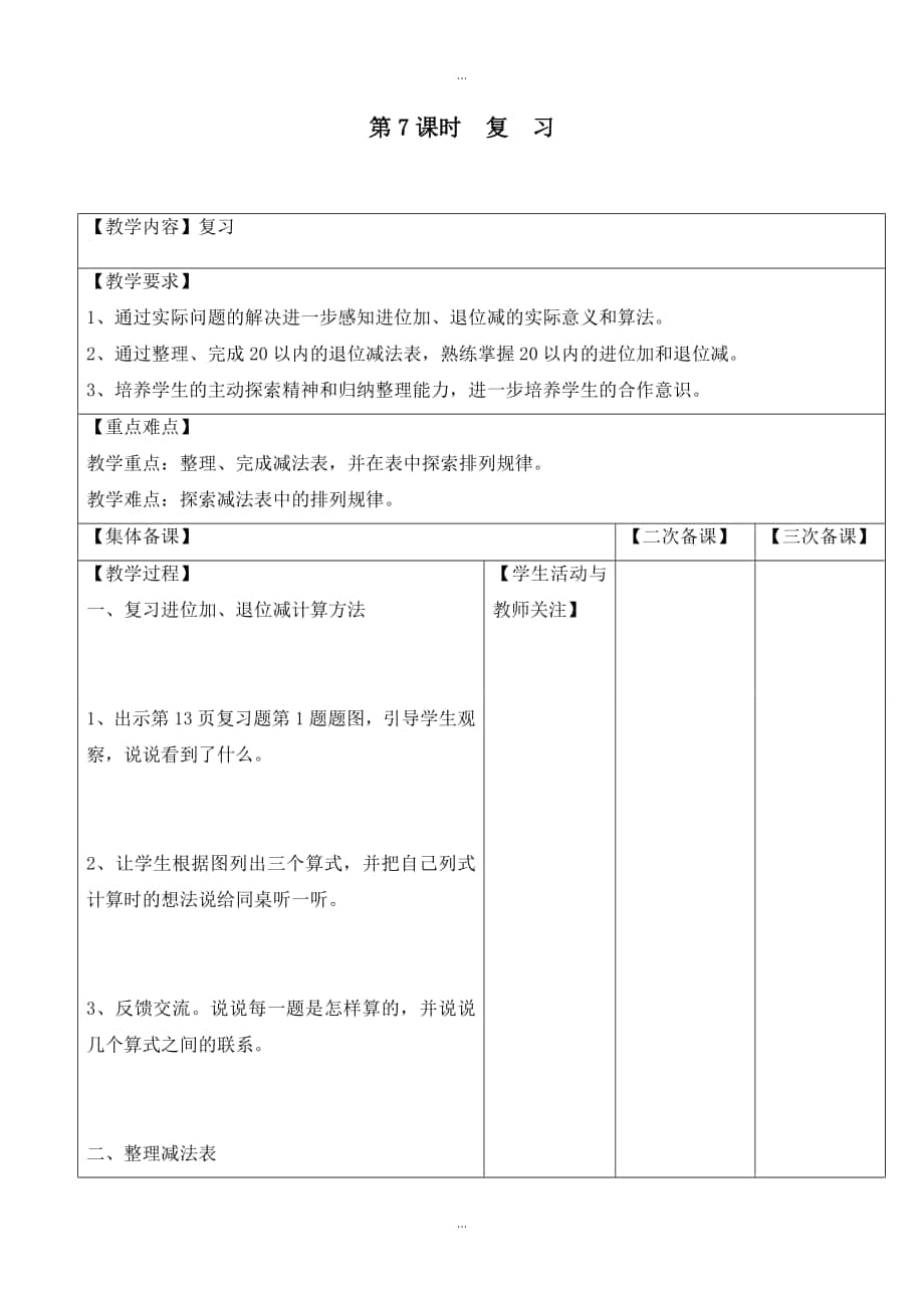 【苏教版】一年级下册数学：配套教案设计 第一单元第7课时复习_第1页